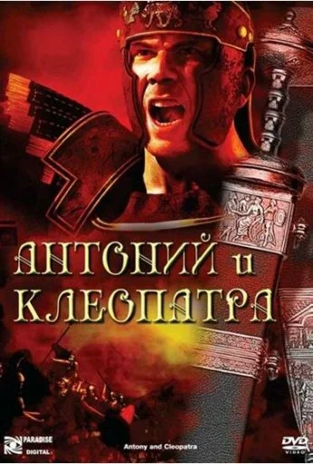 Антоний и Клеопатра (1972)